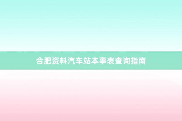 合肥资料汽车站本事表查询指南