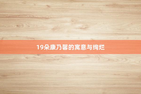 19朵康乃馨的寓意与绚烂